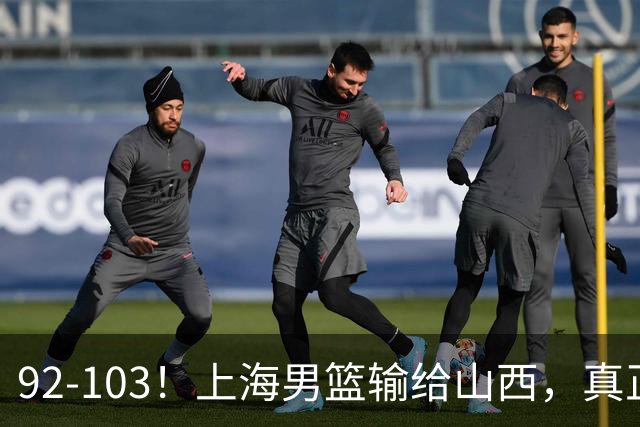 92-103！上海男篮输给山西，真正需要解决的不是“谁不够努力”问题