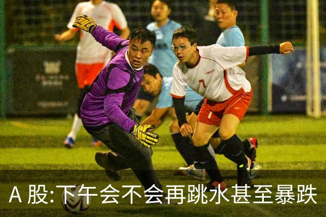 A 股:下午会不会再跳水甚至暴跌?我直接说答案,开盘前听我一言