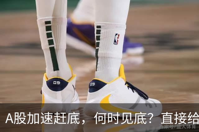 A股加速赶底，何时见底？直接给答案
