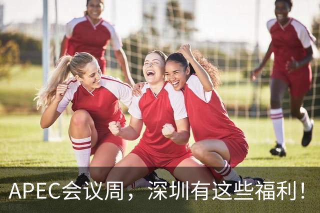 APEC会议周，深圳有这些福利！