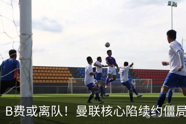 B费或离队！曼联核心陷续约僵局，基恩炮轰更衣室氛围