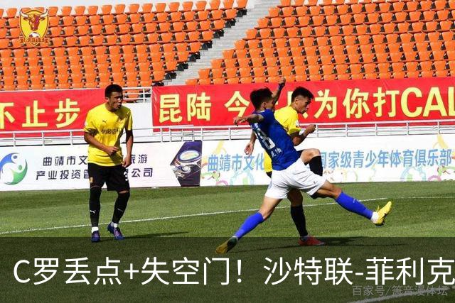 C罗丢点+失空门！沙特联-菲利克斯破门 利雅得胜利1-0胜