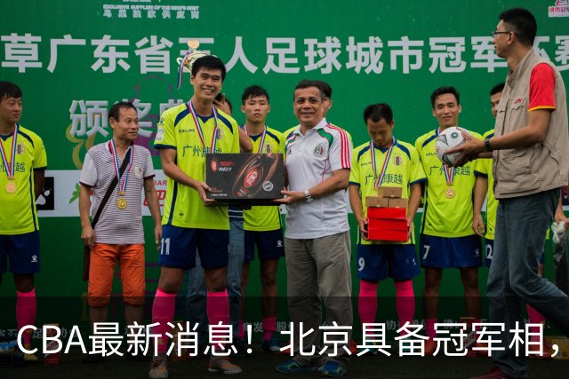 CBA最新消息！北京具备冠军相，郭艾伦酝酿复出，徐杰闹情绪