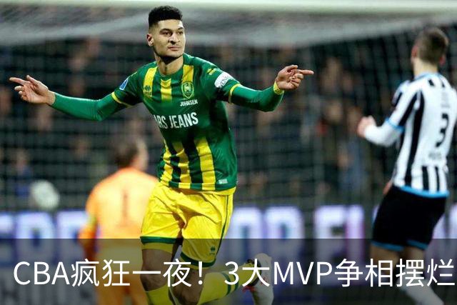 CBA疯狂一夜！3大MVP争相摆烂，广东首胜，卫冕冠军遭首败