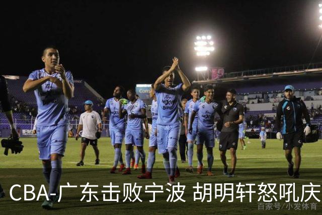 CBA-广东击败宁波 胡明轩怒吼庆祝胜利