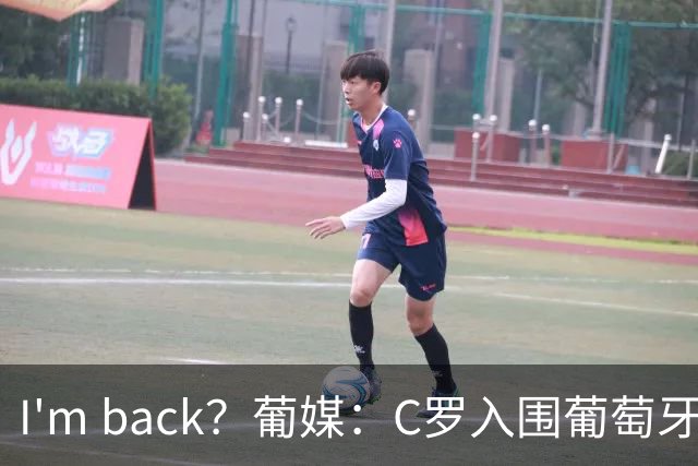 I'm back？葡媒：C罗入围葡萄牙新一期国家队初选名单