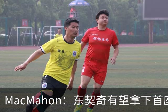 MacMahon：东契奇有望拿下首座MVP 前提是保持健康&湖人拿到50胜