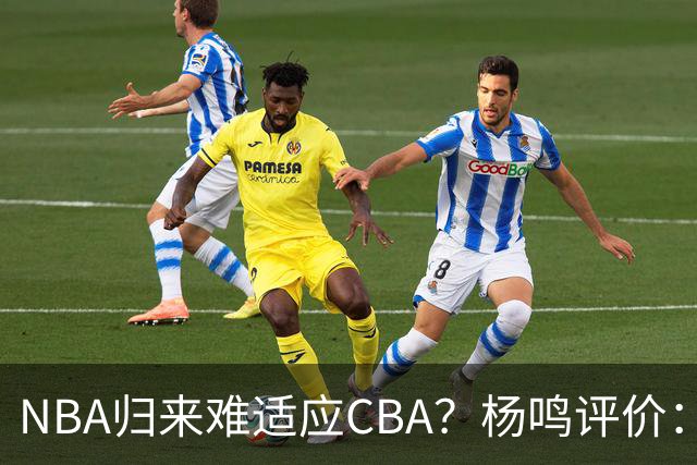 NBA归来难适应CBA？杨鸣评价：他所有选择都是错的！