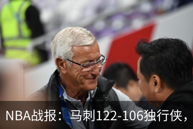NBA战报：马刺122-106独行侠，文班亚马23+7+2