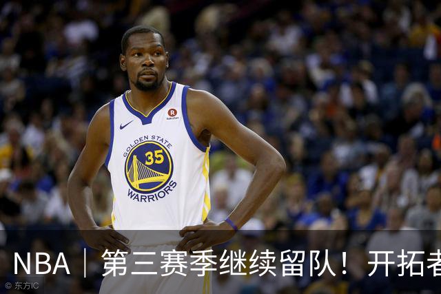 NBA｜第三赛季继续留队！开拓者执行杨瀚森球队选项