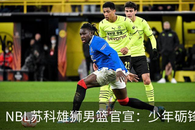 NBL苏科雄狮男篮官宣：少年砺锋芒 欢迎赵芮加盟！