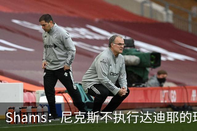 Shams：尼克斯不执行达迪耶的球队选项，2027年成完全自由球员