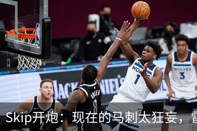 Skip开炮：现在的马刺太狂妄，雷霆才像我爱过的老马刺