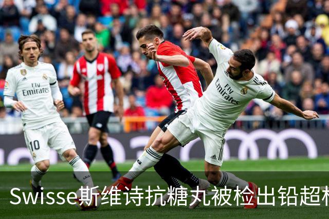 Swisse斯维诗抗糖丸被检出铅超标，官方客服：相关批次未进入中国销售