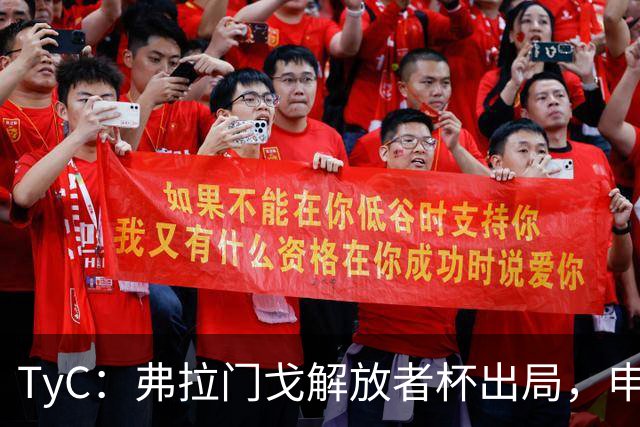 TyC：弗拉门戈解放者杯出局，申诉罗霍违规出场应让己方紧急
