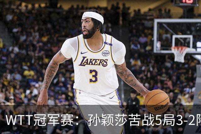 WTT冠军赛：孙颖莎苦战5局3-2险胜！淘汰韩乒一姐晋级8强