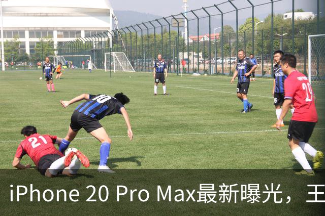 iPhone 20 Pro Max最新曝光，王炸升级来了
