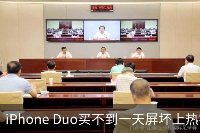 iPhone Duo买不到一天屏坏上热搜！部分渠道已破发…苹果客服：很多客户取消订单